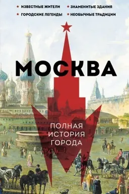 Buchcover: Moskva. Polnaja istorija goroda