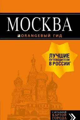 Обложка: Москва: путеводитель + карта.7-е изд., испр. и доп.