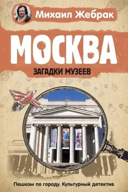 Buchcover: Moskva. Zagadki muzeev