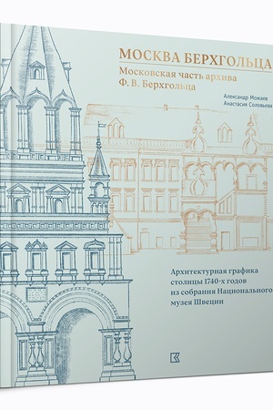 Обложка: Москва Берхгольца. Московская часть архива Ф. В. Берхгольца. Архитектурная графика столицы 1740-х годов из собрания Национального музея Швеции