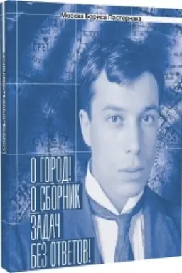 Buchcover: Moskva Borisa Pasternaka. «O gorod! O sbornik zadač bez otvetov!»