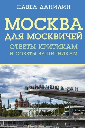 Cover: Moskva dlya moskvichej: otvety kritikam i sovety zashhitnikam