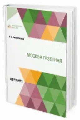 Обложка: МОСКВА ГАЗЕТНАЯ