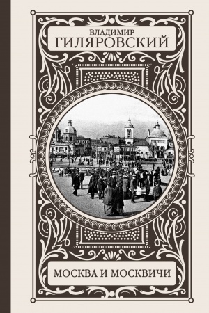 Cover: Moskva i moskvichi