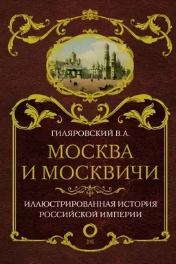 Обложка: Москва и москвичи