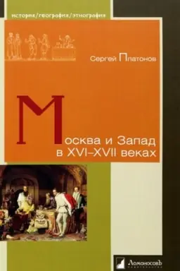 Buchcover: Moskva i Zapad v XVI-XVII vekach