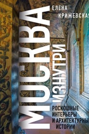 Cover: Moskva iznutri: roskoshnye inter′ery i architekturnye istorii (Novoe oformlenie)