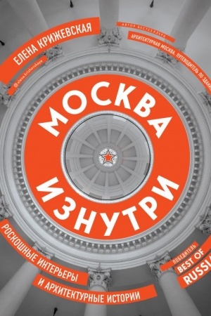 Cover: Moskva iznutri: roskoshnye inter&prime;ery i architekturnye istorii