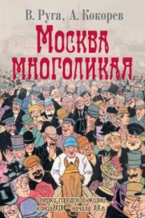 Cover: Moskva mnogolikaya. Ocherki gorodskoj zhizni konca XIX - nachala CHCH v.