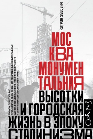 Buchcover: Moskva monumental′naja. Vysotki i gorodskaja žizn′ v ėpochu stalinizma