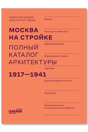 Buchcover: Moskva na strojke. Polnyj katalog architektury. 1917–1941