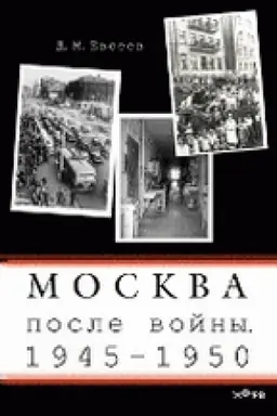 Buchcover: Moskva poslevoennaja. 1945-1950