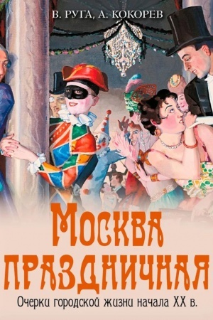 Cover: Moskva prazdnichnaya. Ocherki gorodskoj zhizni nachala XX v.