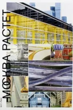 Cover: Moskva rastet: Kniga o Moskve, ee proshlom