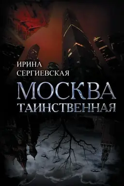 Обложка: Москва таинственная. Все сакральные и магические, колдовские и роковые, гиблые и волшебные места