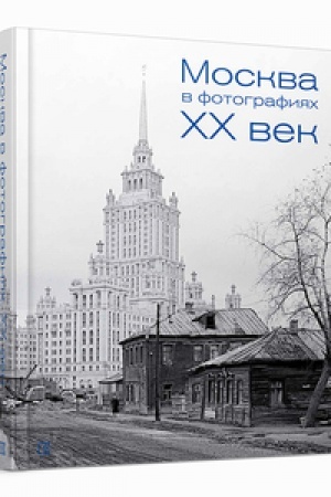 Cover: Moskva v fotografiyach. XX vek