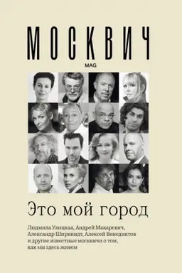 Buchcover: Moskvič: Ėto moj gorod