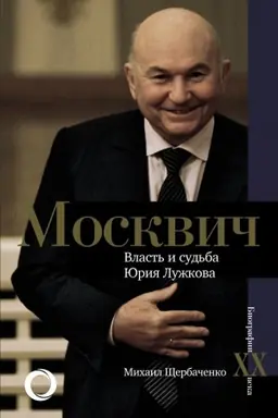Cover: Moskvich. Vlast′ i sud′ba YUriya Luzhkova