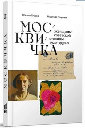 Buchcover: Moskvička. Ženčšiny sovetskoj stolicy 1920–1930-ch