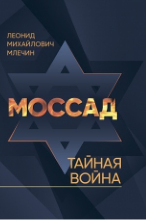 Buchcover: Mossad. Tajnaja vojna