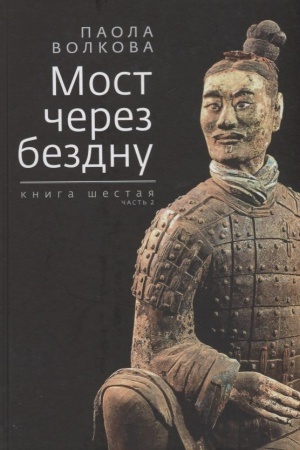 Cover: Most cherez bezdnu. Kniga shestaya. CHast′ 2