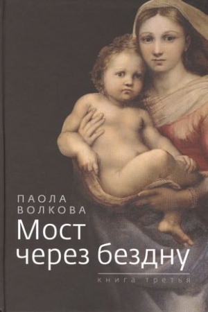 Cover: Most cherez bezdnu. Kniga tret′ya
