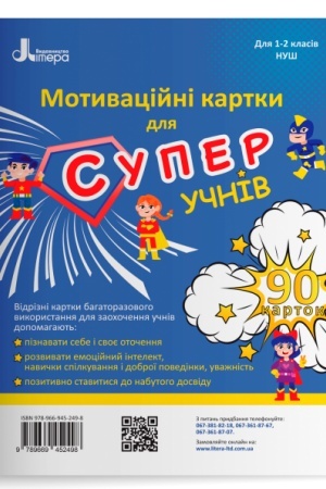 Обложка: Мотиваційні картки для СУПЕРучнів: навчальний посібник для 1–2 класів НУШ