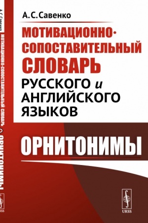 Cover: Motivacionno-sopostavitel′nyj slovar′ russkogo i anglijskogo yazykov: Ornitonimy