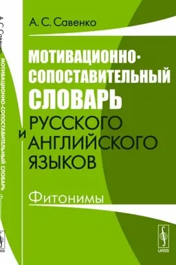 Cover: Motivacionno-sopostavitel′nyj slovar′ russkogo i anglijskogo yazykov: Fitonimy