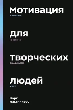 Cover: Motivaciya dlya tvorcheskich lyudej. 4 elementa, iz kotorych skladyvaetsya uspech