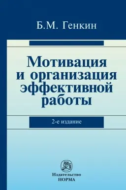 Buchcover: MOTIVACIJA I ORGANIZACIJA ĖFFEKTIVNOJ RABOTY (TEORIJA I PRAKTIKA), IZD.2