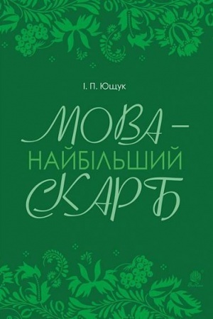 Обложка: Мова — найбільший скарб : статті