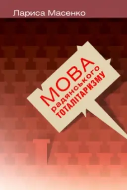 Buchcover: Mova radjans′koho totalitaryzmu. Druhe vydannja