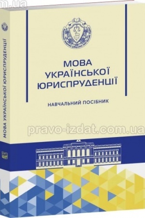 Buchcover: Mova ukraïns′koï jurysprudenciï. Navčal′nyj posibnyk. Vydannja 2-he, vypravlene ta dopovnene. 2023 rik