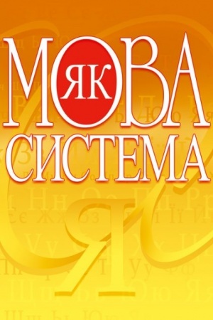 Обложка: Мова як система. Навчальний посібник рекомендовано МОН України