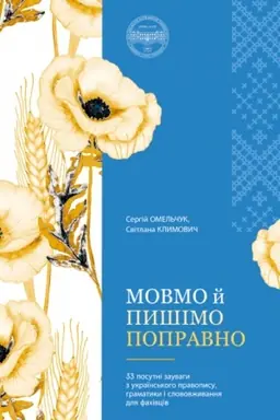 Buchcover: Movmo j pyšimo popravno: 33 posutni zauvahy z ukraïns′koho pravopysu, hramatyky i slovovžyvannja dlja fachivciv (č/b)