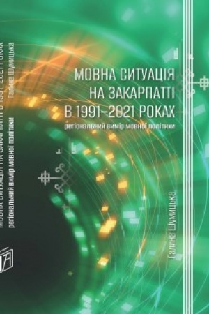 Buchcover: Movna sytuacija na Zakarpatti v 1991-2021 rokach: hehional′nyj vymir movnoï polityky: monohrafija