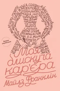 Cover: Moya blyskucha karyera