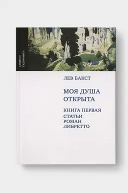 Cover: MOYA DUSHA OTKRYTA. V 2-h knigah.