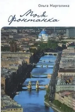 Buchcover: Moja Fontanka