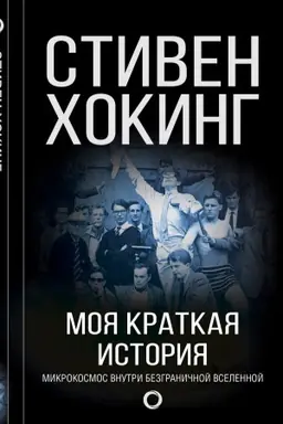 Buchcover: Moja kratkaja istorija. Avtobiografija