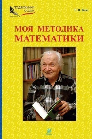 Cover: Moya metodyka matematyky