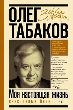 Buchcover: Moja nastojačšaja žizn′. Sčastlivyj bilet