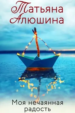 Buchcover: Moja nečajannaja radost′