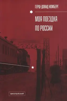 Обложка: Моя поездка по России