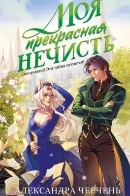 Обложка: Моя прекрасная нечисть