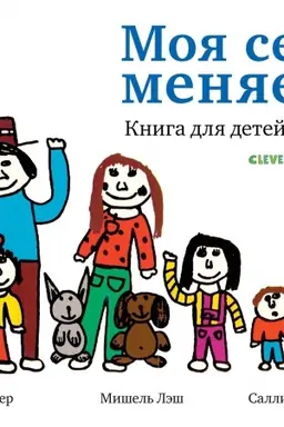 Buchcover: Moja sem′ja menjaetsja