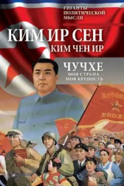 Обложка: Моя страна – моя крепость.