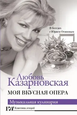 Cover: Moya vkusnaya opera