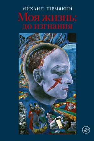 Обложка: Моя жизнь: до изгнания
